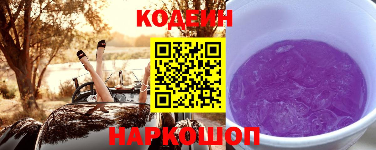 Codein напиток Lean (лин) Электросталь